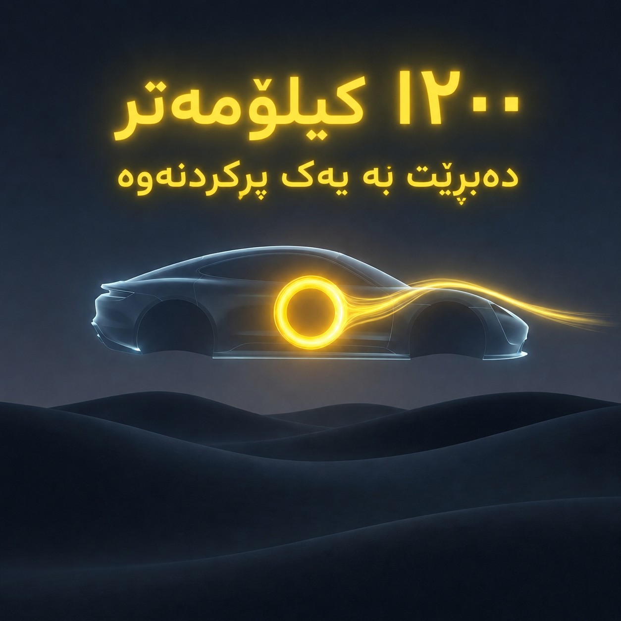 تۆیۆتا پاترییەکی نوێی شۆڕشگێڕ بە مەودای ١٢٠٠ کیلۆمەتر ڕادەگەیەنێت
